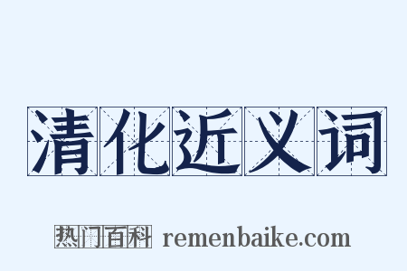 清化近义词是什么意思的图片